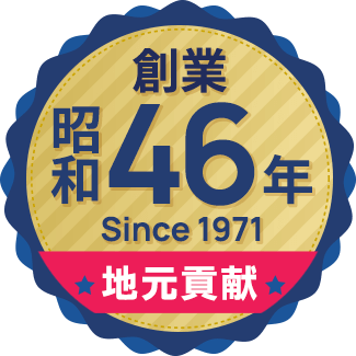 創業50年 Since 1971 地元貢献