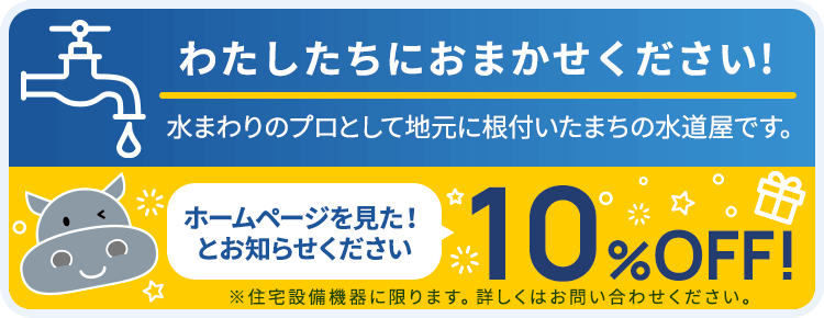 ホームページをご覧いただいた方は10%OFF