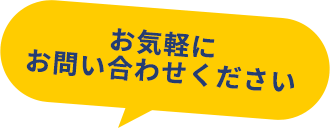 お気軽にお問い合わせください